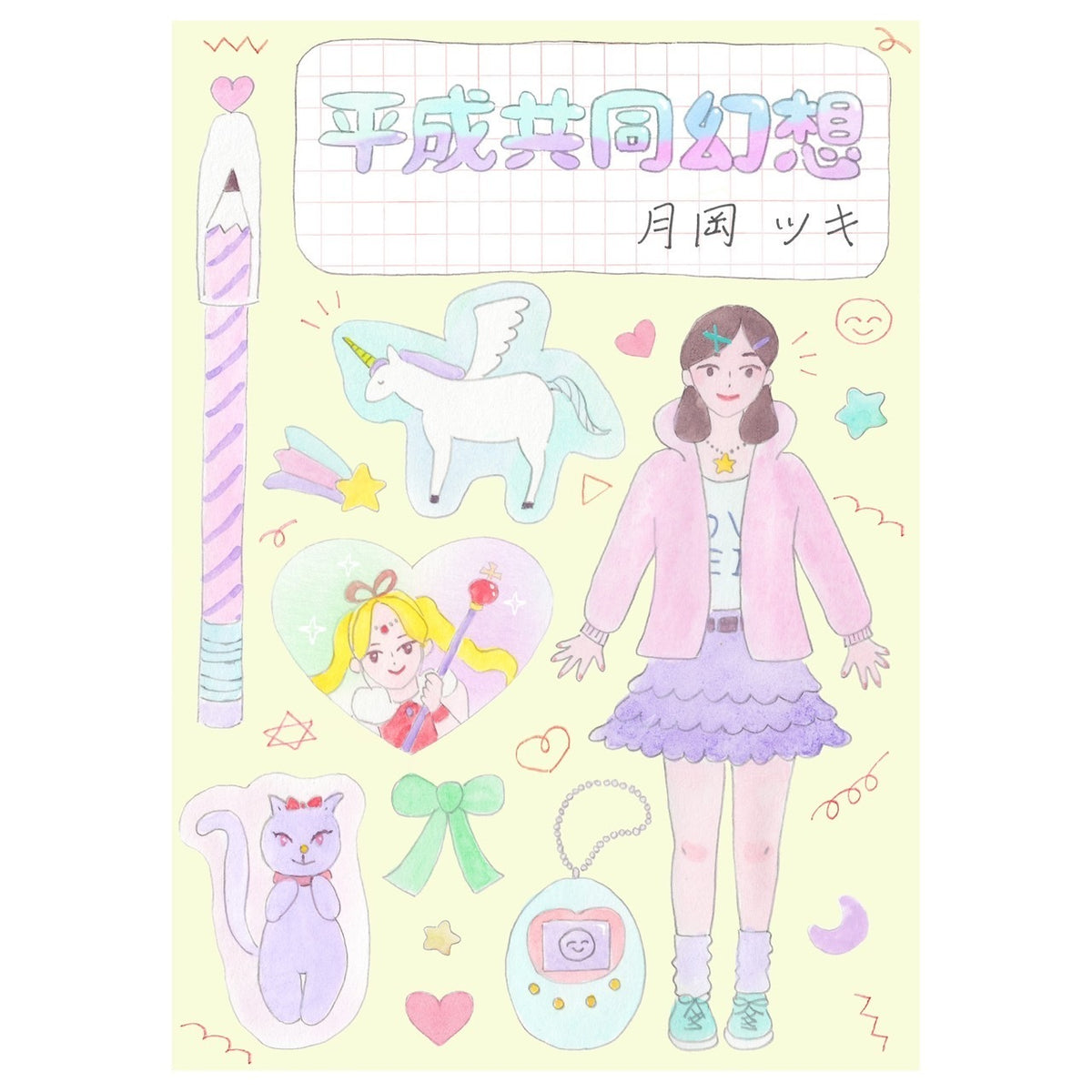 月岡ツキ『平成共同幻想』 – 青山ブックセンター本店