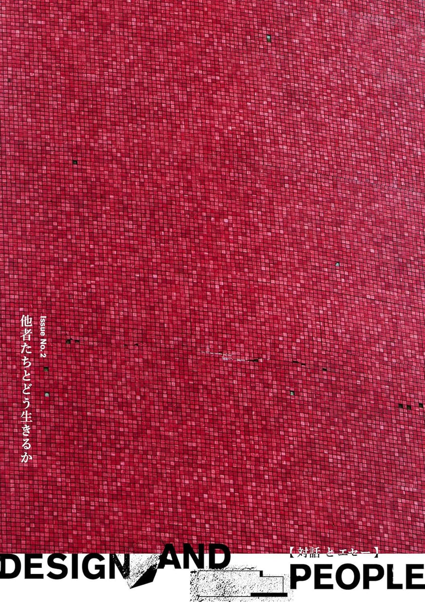 DESIGN AND PEOPLE Issue No. 2|他者たちとどう生きるか』 – 青山