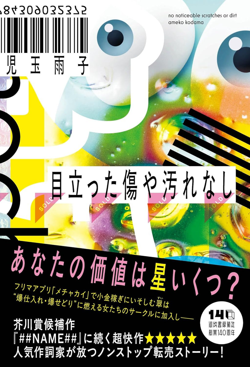 サイン本】児玉雨子『目立った傷や汚れなし』 – 青山ブックセンター本店