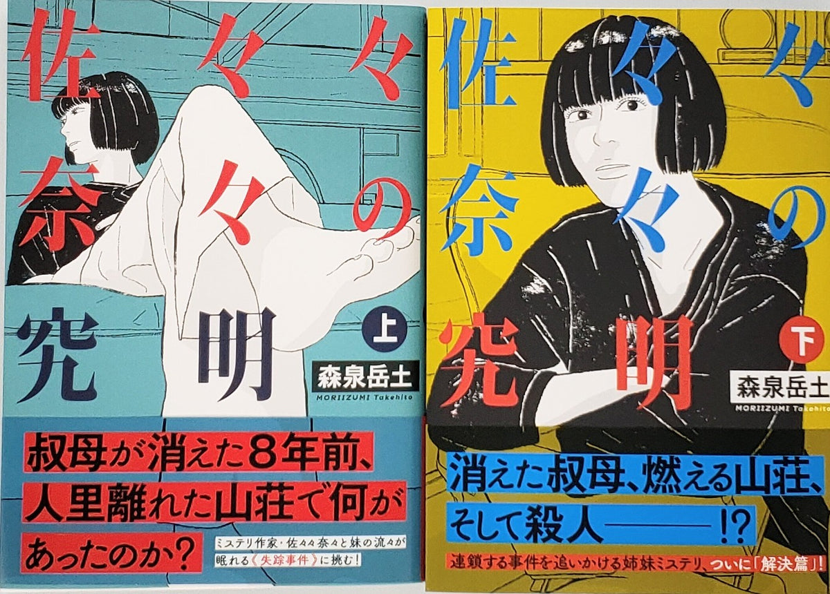 森泉岳土『佐々々奈々の究明』上下巻セット – 青山ブックセンター本店