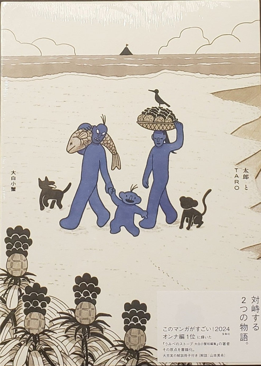 特典付き】大白小蟹『太郎とTARO』 – 青山ブックセンター本店