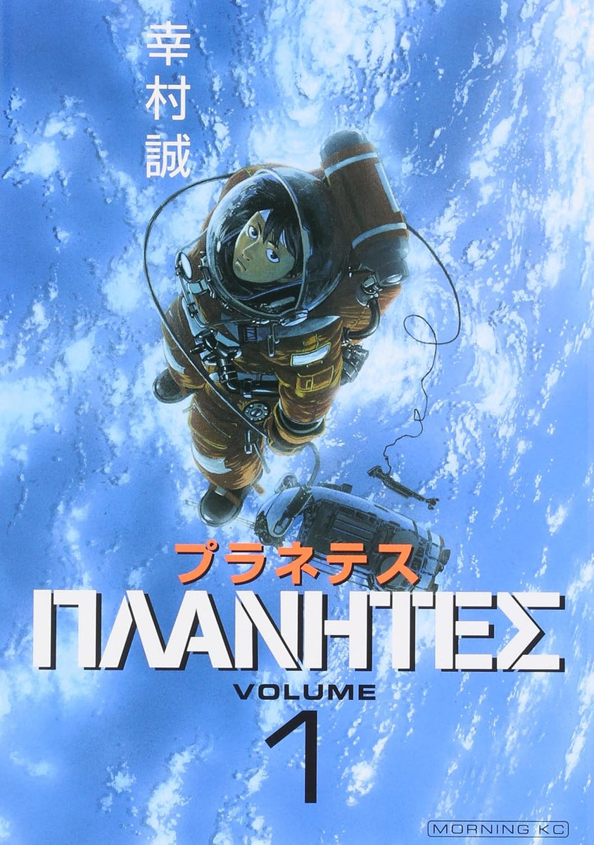 【初版帯付】プラネテス 幸村誠 四知堂 幸村誠『プラネテス 1』 – 青山ブックセンター本店