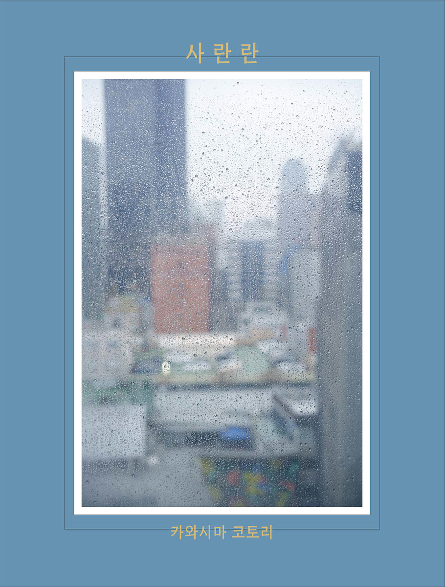 特装版】川島小鳥『サランラン 사란란』 – 青山ブックセンター本店