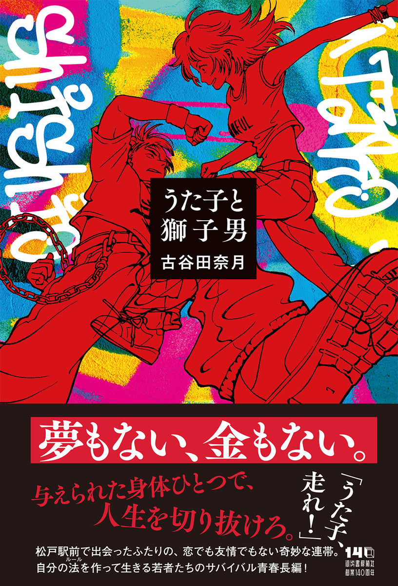 サイン本】古谷田奈月『うた子と獅子男』 – 青山ブックセンター本店