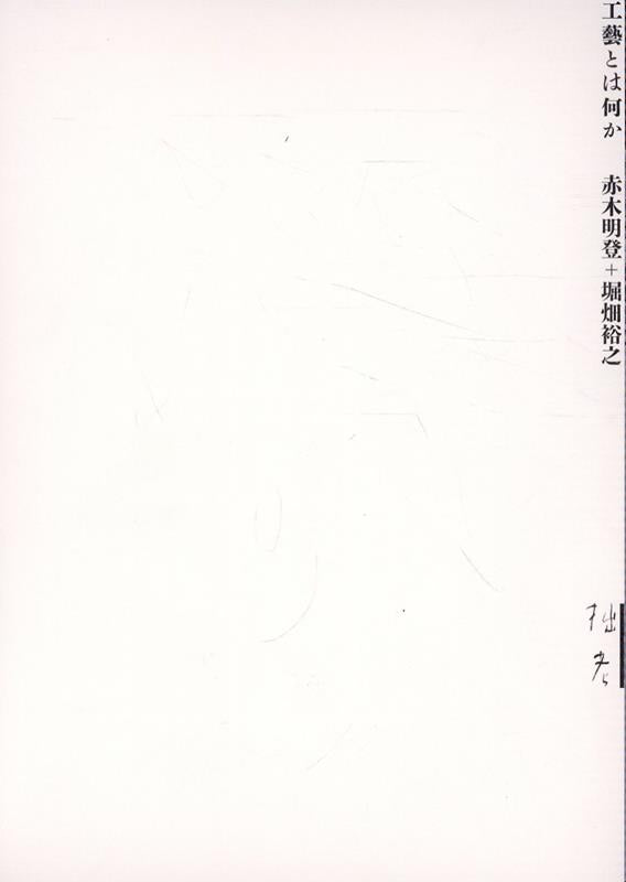 赤木明登、堀畑裕之『工藝とは何か』 – 青山ブックセンター本店
