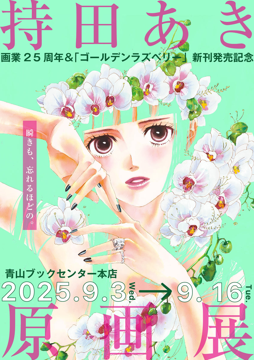 なのでガタガタ 本・雑誌・漫画 持田あき ゴールデンラズベリー