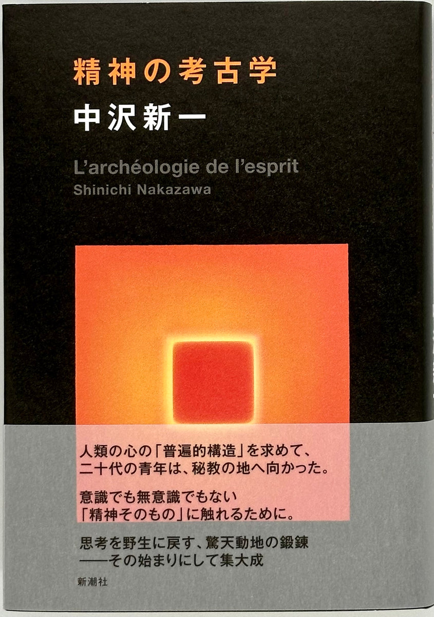 中沢新一『精神の考古学』 – 青山ブックセンター本店