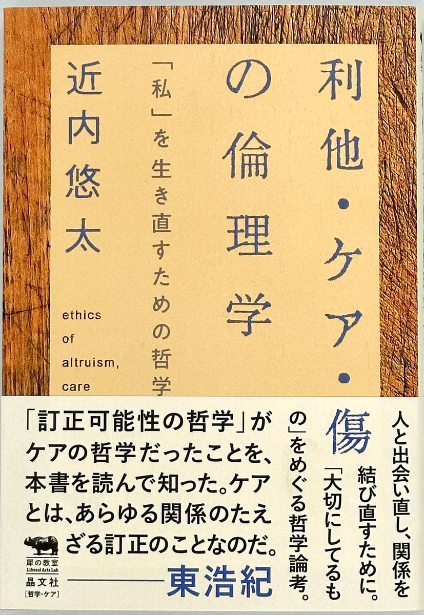 近内悠太『利他・ケア・傷の倫理学』 – 青山ブックセンター本店