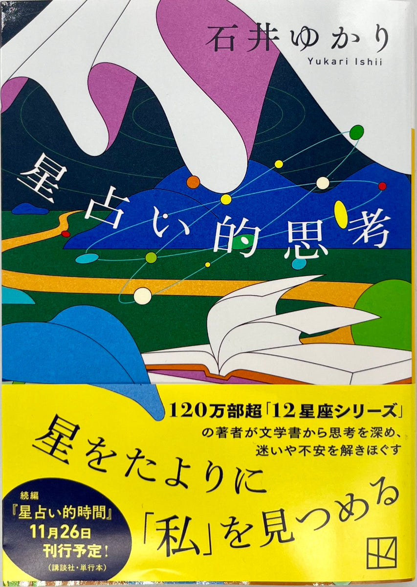 石井ゆかり『星占い的思考』