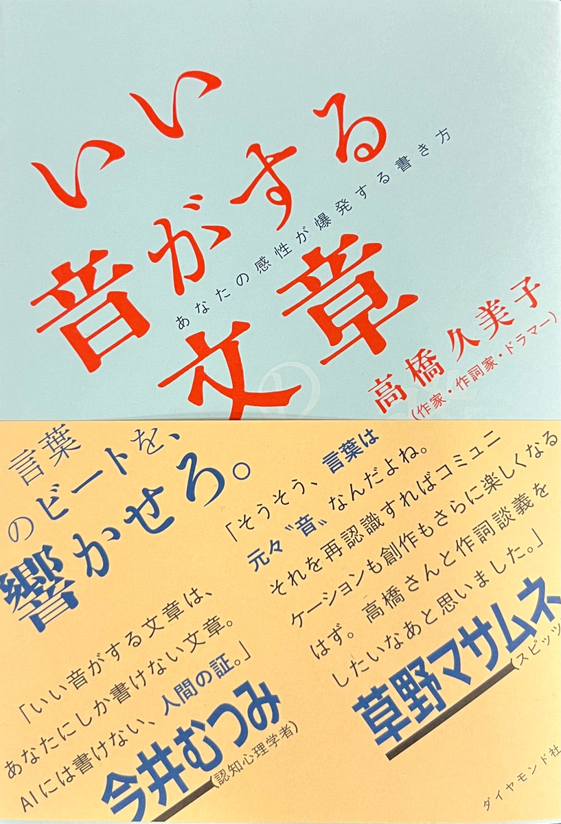 高橋久美子『いい音がする文章』 – 青山ブックセンター本店