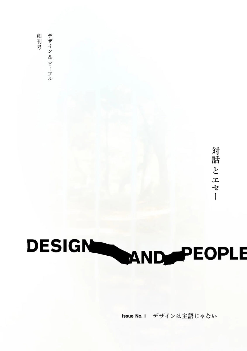 DESIGN AND PEOPLE Issue No. 1 デザインは主語じゃない』 – 青山