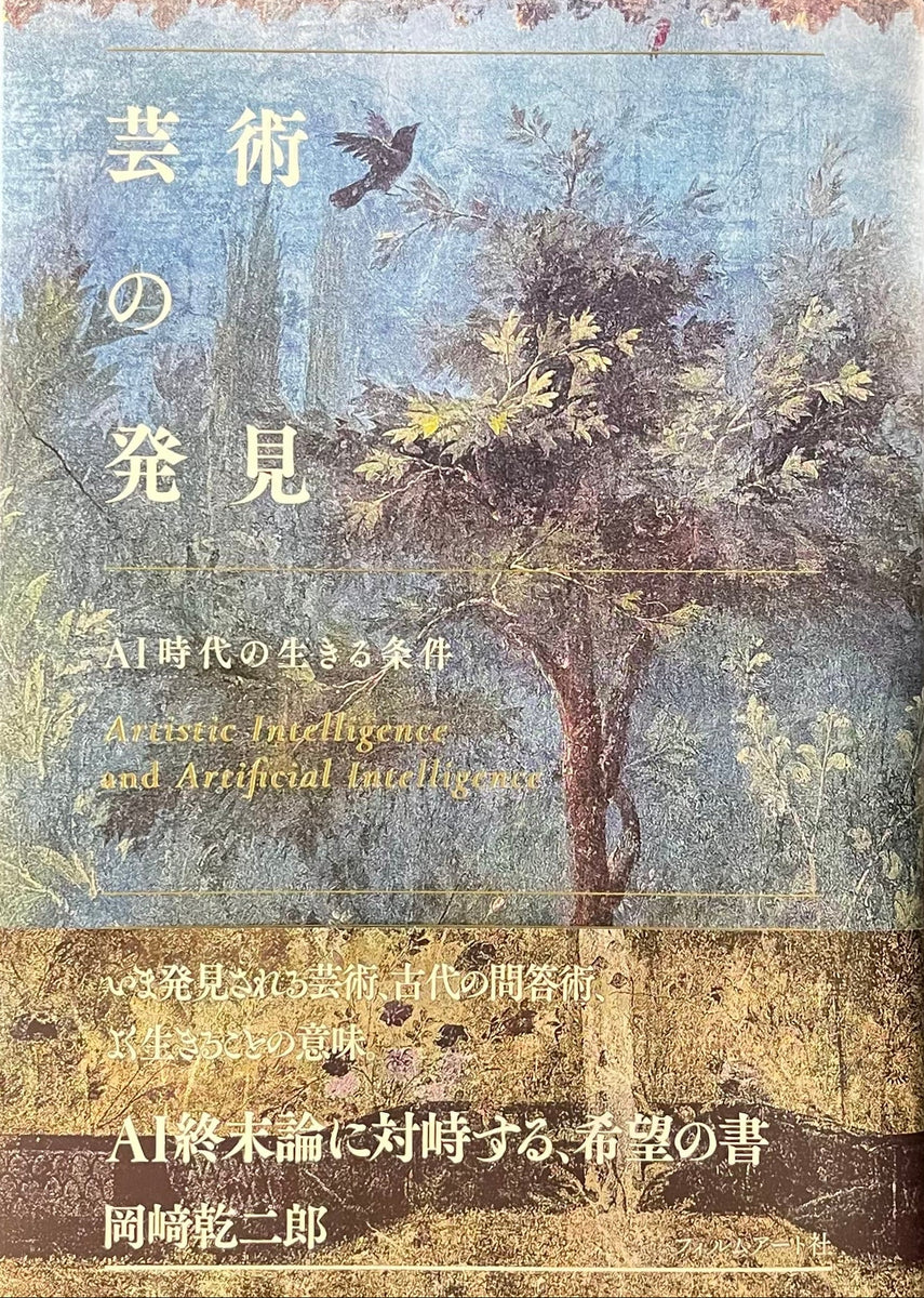サイン本】岡﨑乾二郎『芸術の発見』 – 青山ブックセンター本店