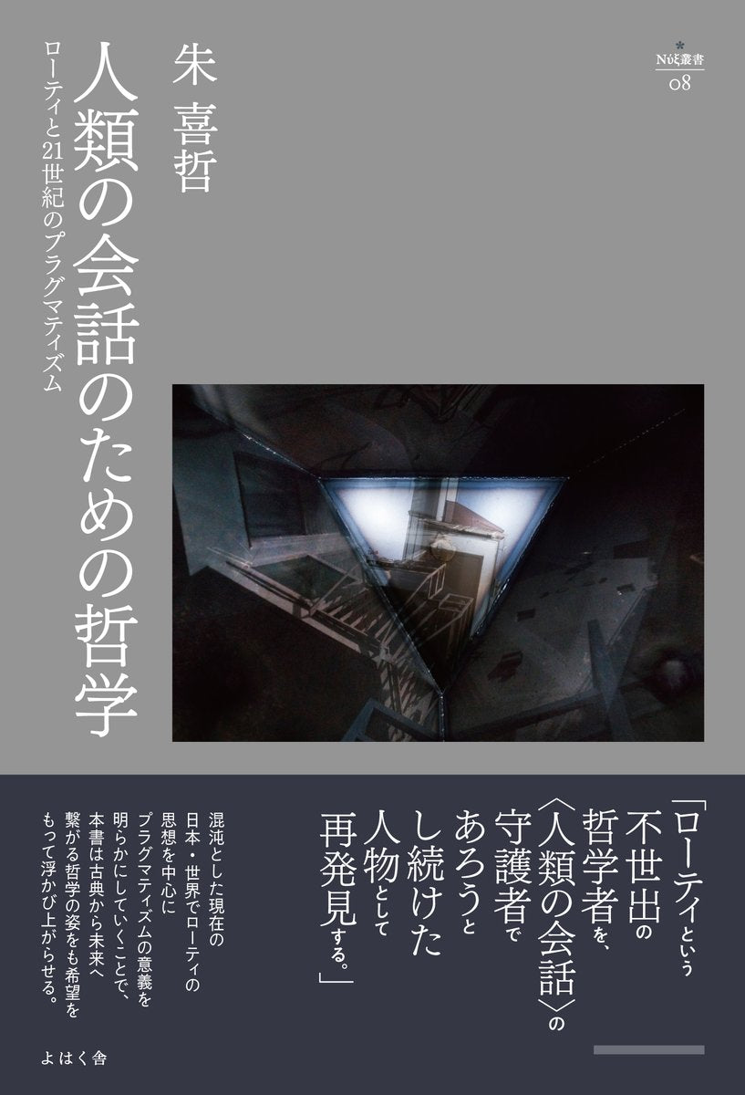 3/31 (日)】『人類の会話のための哲学』刊行記念「〈人類の会話〉を