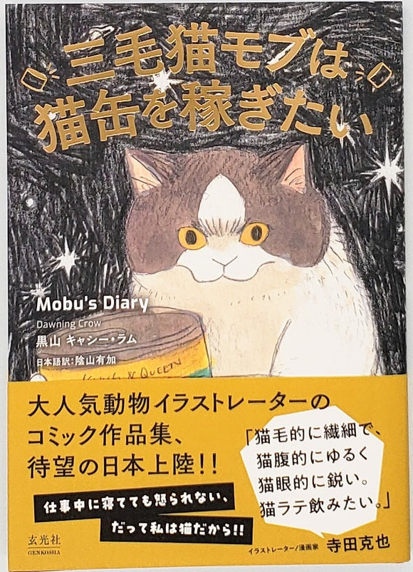 黑山キャシー・ラム『三毛猫モブは猫缶を稼ぎたい Mobu’s Diary』
