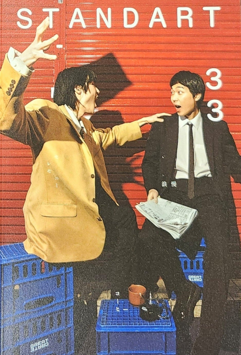 STANDART 33号』 – 青山ブックセンター本店