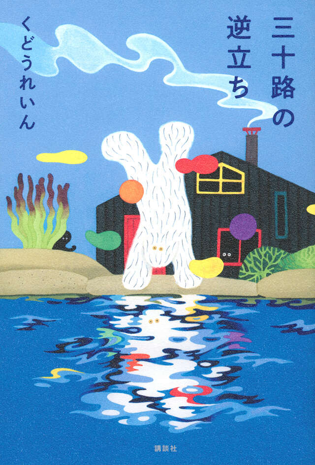 サイン本】くどうれいん『三十路の逆立ち』 – 青山ブックセンター本店