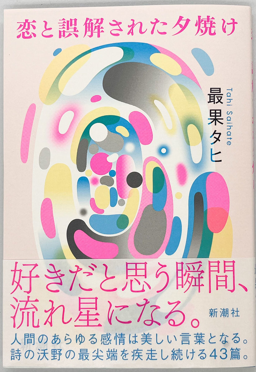 特典付き】最果タヒ『恋と誤解された夕焼け』 – 青山ブック