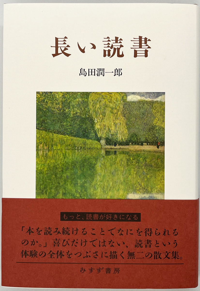 長い読書 サイン入り初版 値下げ！[サイン！初版]夢は逆夢 初の長編 司修
