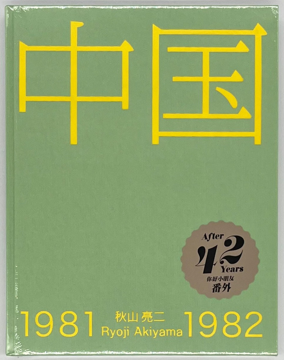 秋⼭亮⼆『中国1981-1982』 – 青山ブックセンター本店