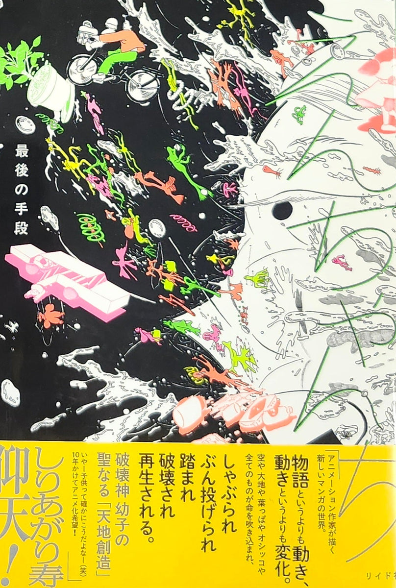 特典付き】最後の手段『えんちゃんち』 – 青山ブックセンター本店