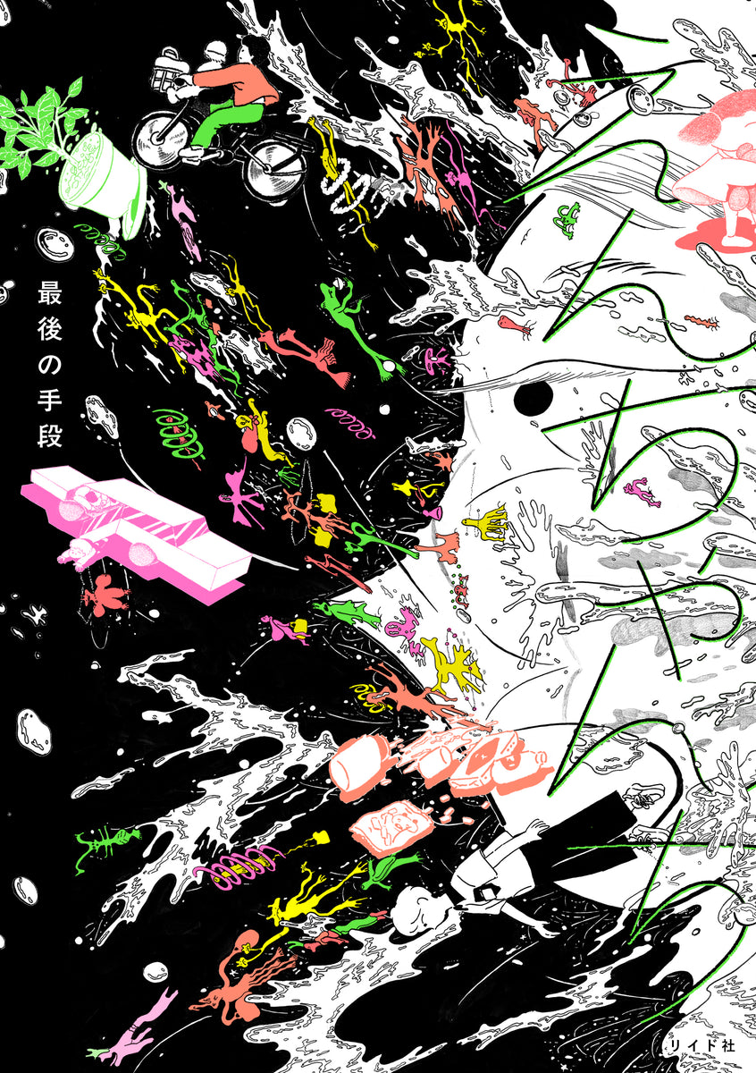 2/4 ~ 2/17 】『えんちゃんち』(リイド社) 刊行記念 最後の手段 原画展