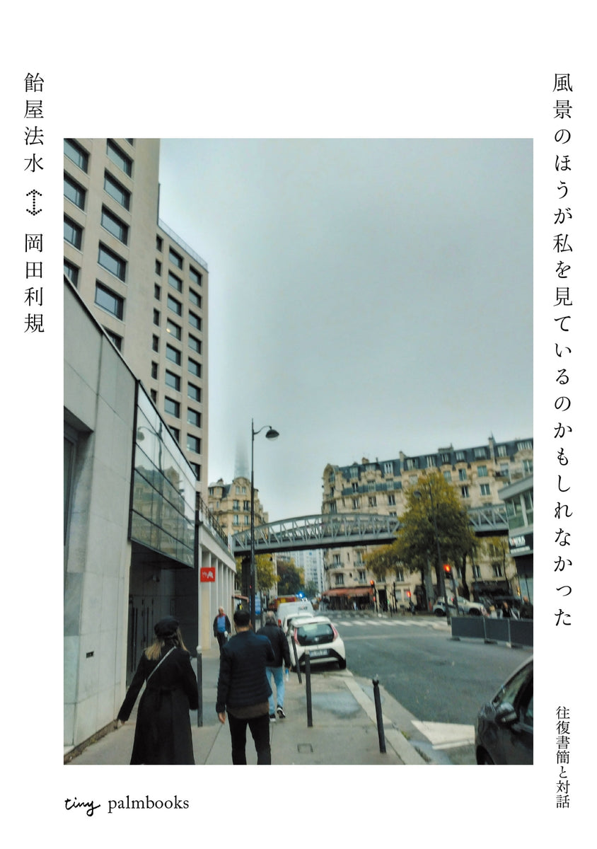 わたしたちに許された特別な時間の終わり 岡田利規 Amazon.co.jp: わたしたちに許された特別な時間の終わり (新潮