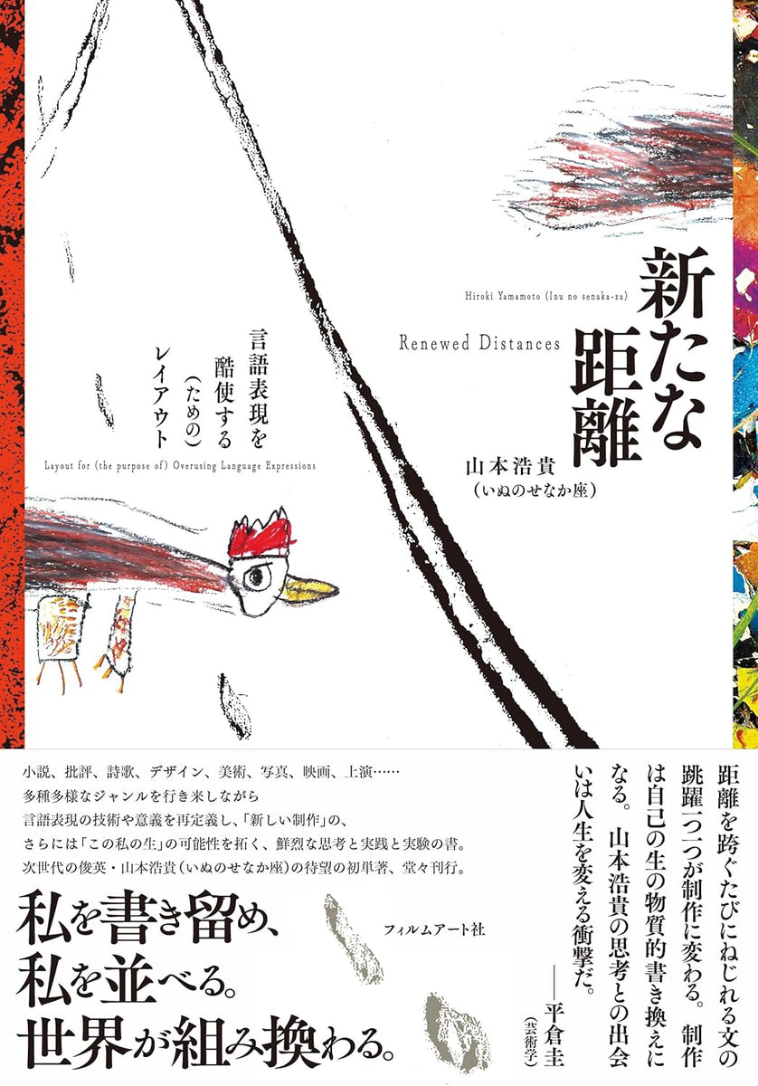 特典付き】山本浩貴『新たな距離』 – 青山ブックセンター本店
