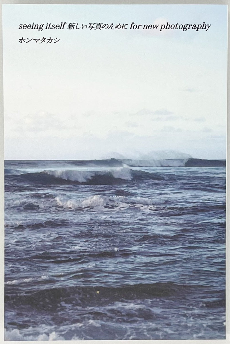 ホンマタカシ『seeing itself 新しい写真のために for new photography