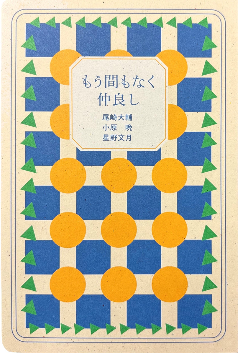 もう間もなく仲良し』 – 青山ブックセンター本店
