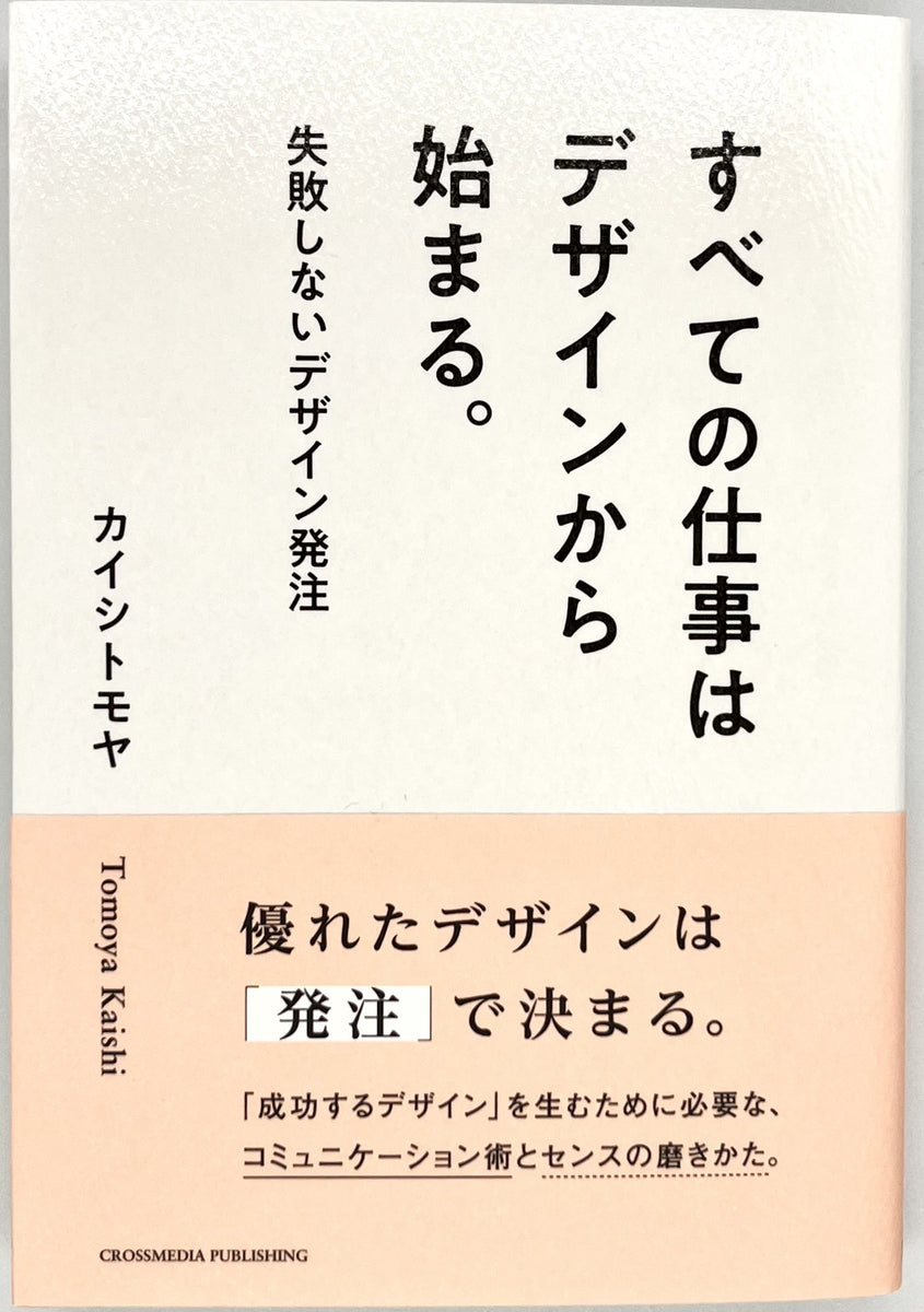 カイシトモヤ『すべての仕事はデザインから始まる。』 – 青山ブック