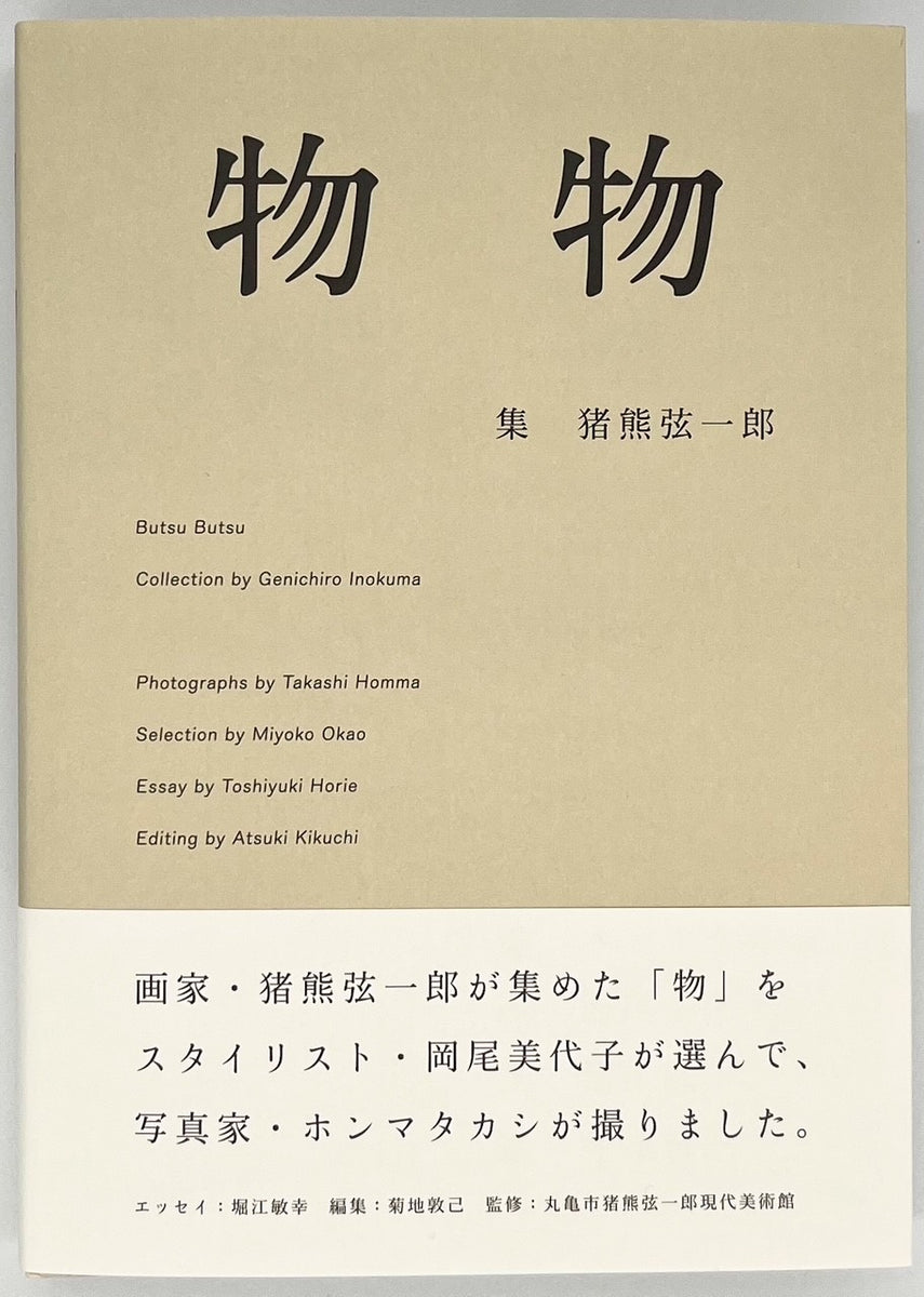【希少本】物物　猪熊 弦一郎 / ホンマ タカシ / 岡尾 美代子 物物 | 猪熊 弦一郎, ホンマ タカシ, 岡尾 美代子, 堀江 敏幸