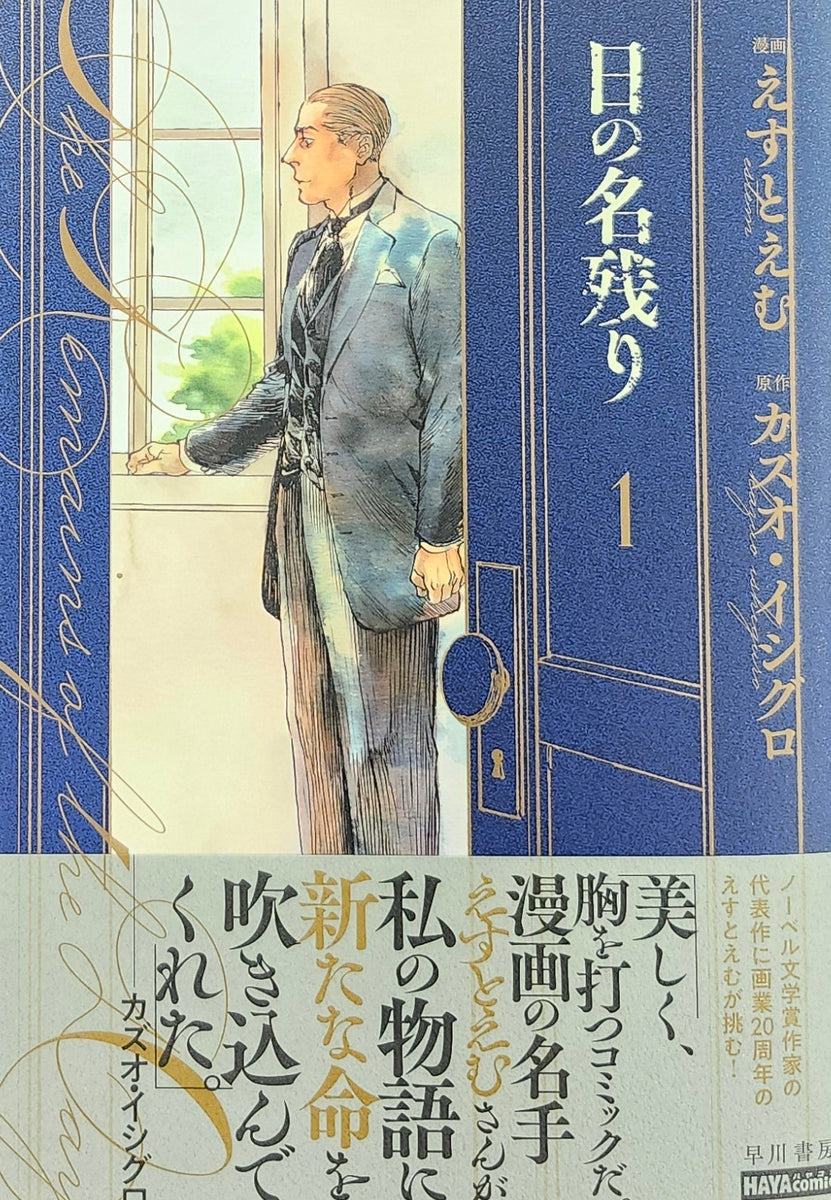 特典付き】カズオ・イシグロ えすとえむ『日の名残り 1巻』 – 青山
