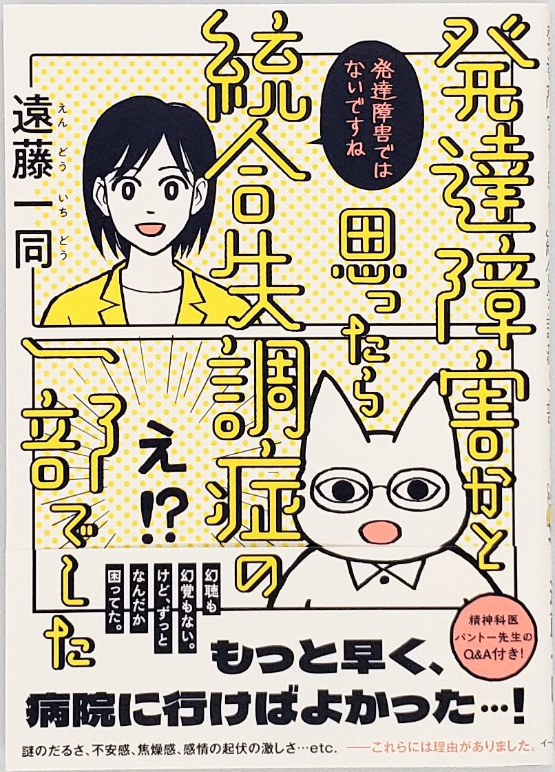 遠藤一同『発達障害かと思ったら統合失調症の一部でした』