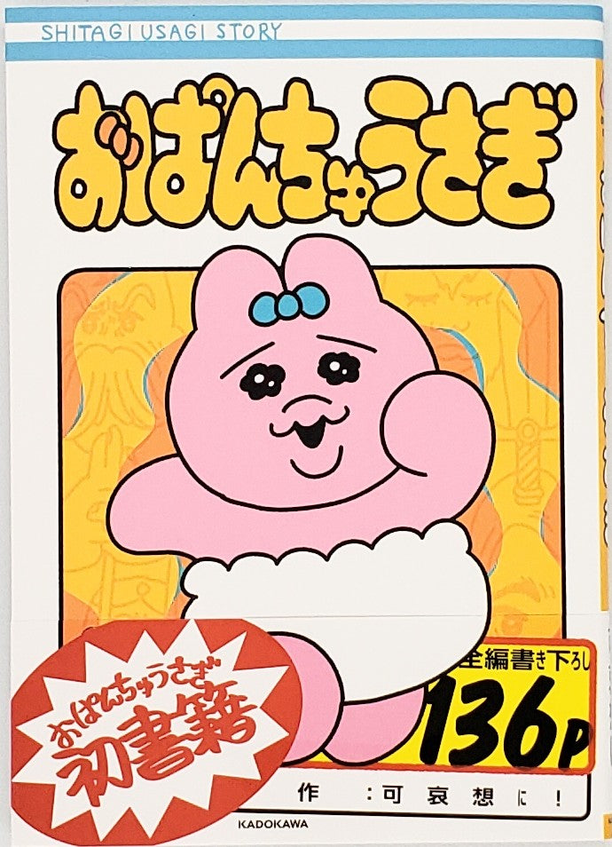 可哀想に! 『おぱんちゅうさぎ』 – 青山ブックセンター本店