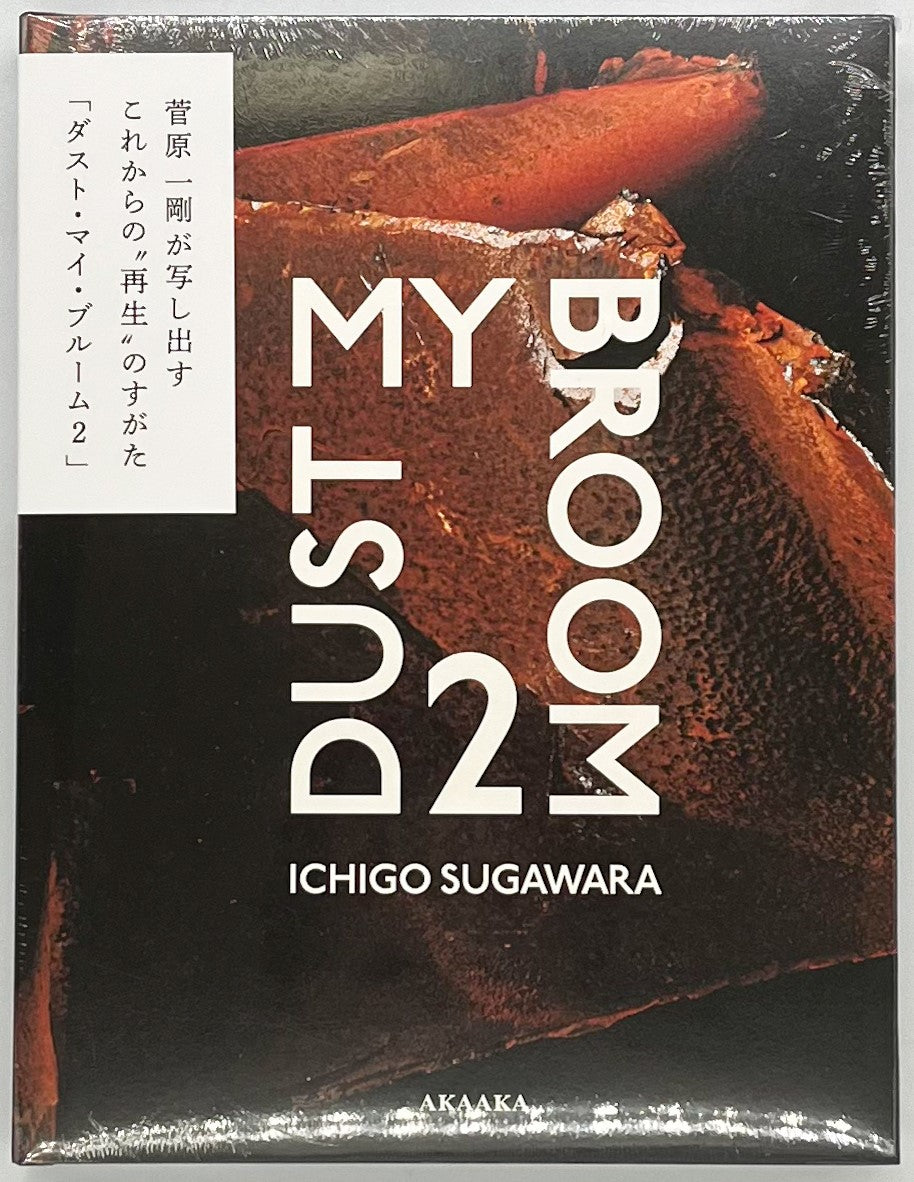 菅原一剛『DUST MY BROOM 2』 – 青山ブックセンター本店
