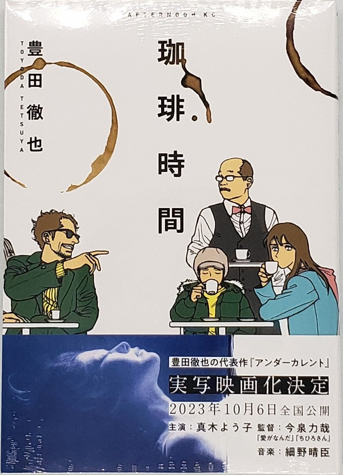 豊田徹也『珈琲時間』 – 青山ブックセンター本店