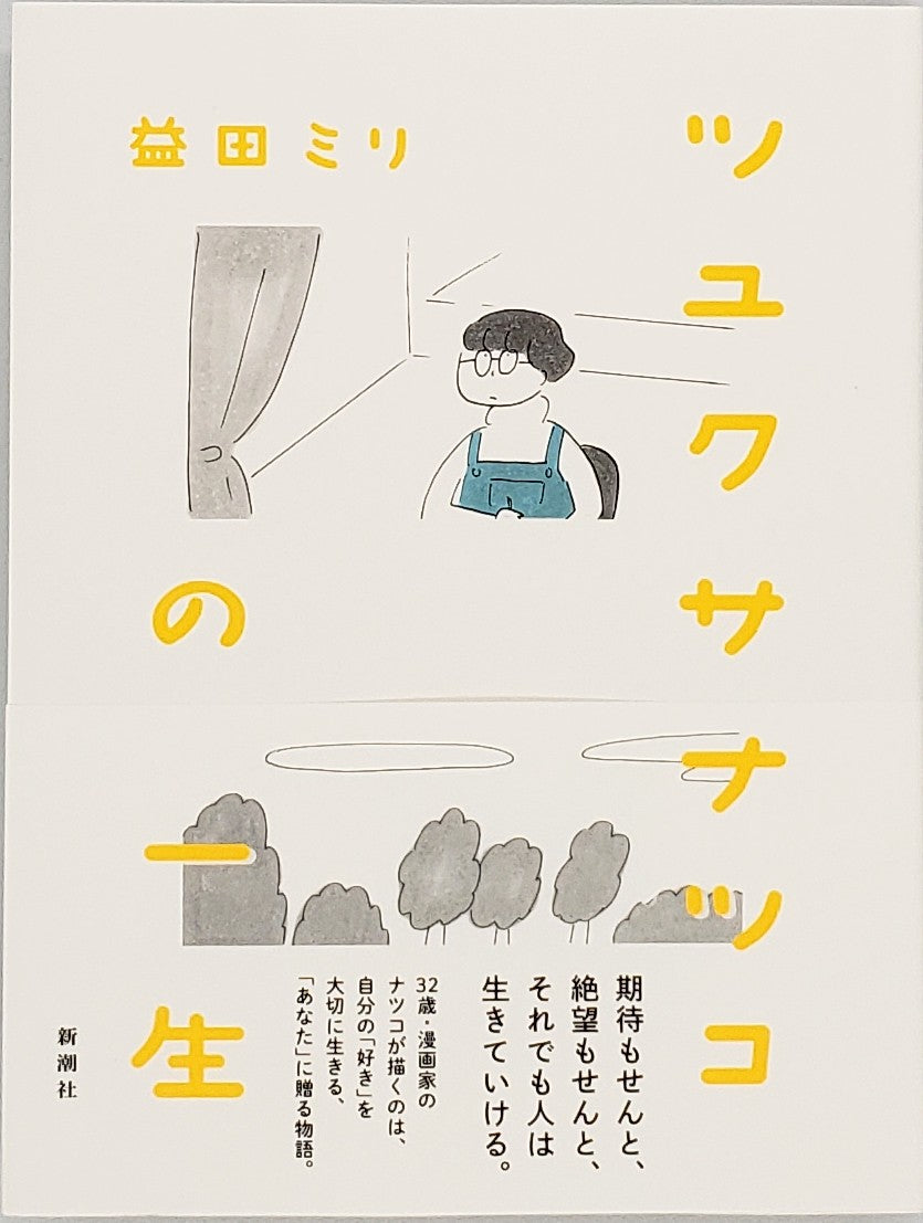 益田ミリ『ツユクサナツコの一生』 – 青山ブックセンター本店