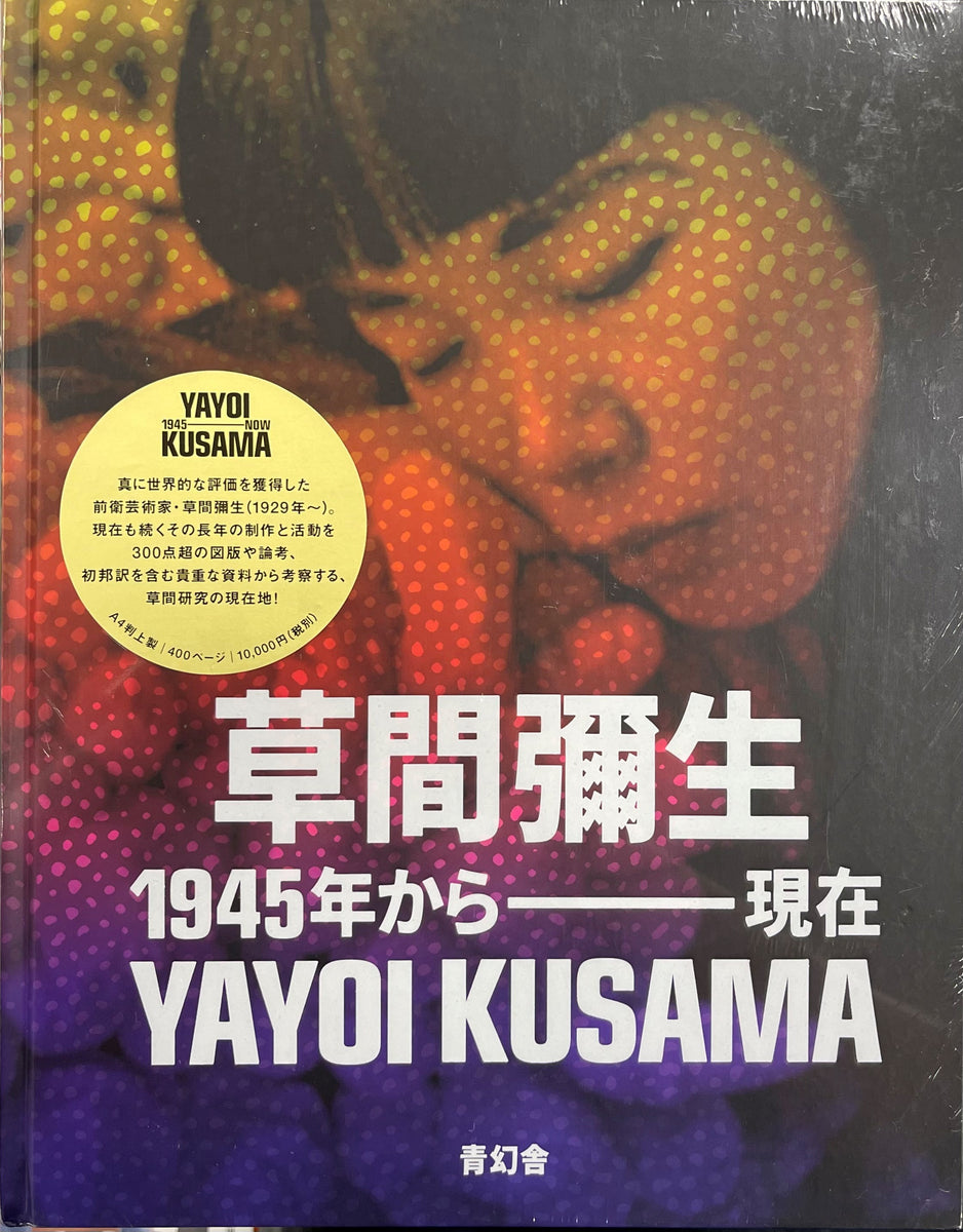 ドリアン・チョン、吉竹美香『草間彌生 1945年から現在』 – 青山ブック