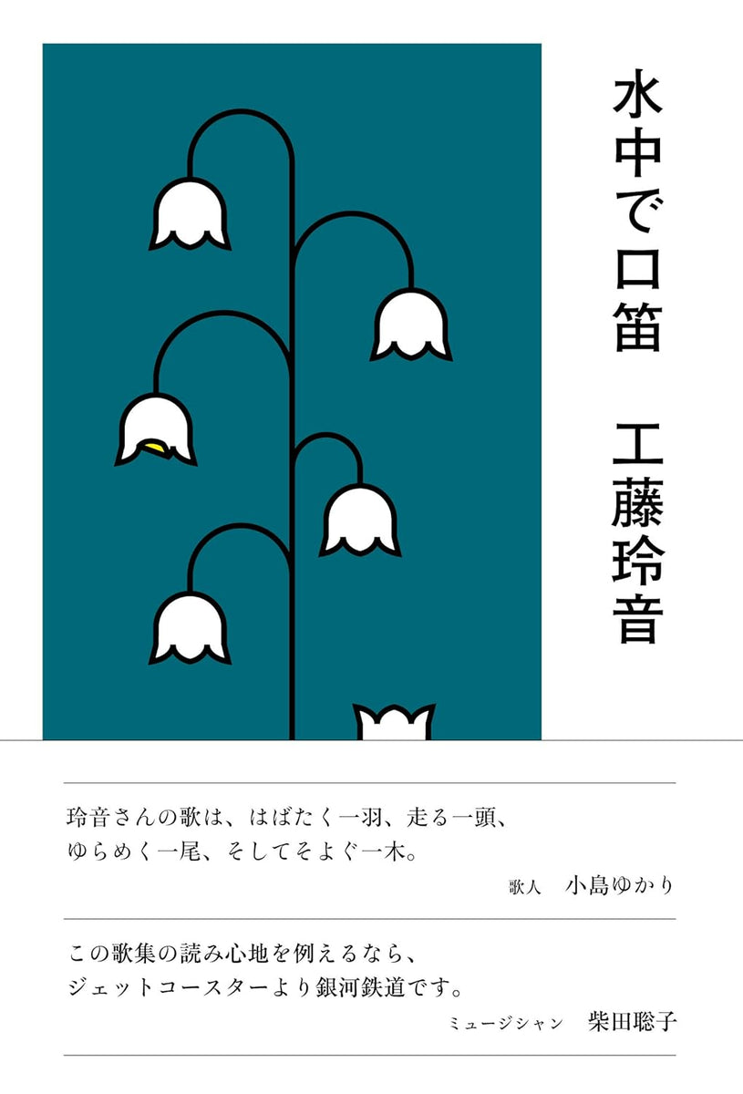 工藤玲音『水中で口笛』 – 青山ブックセンター本店