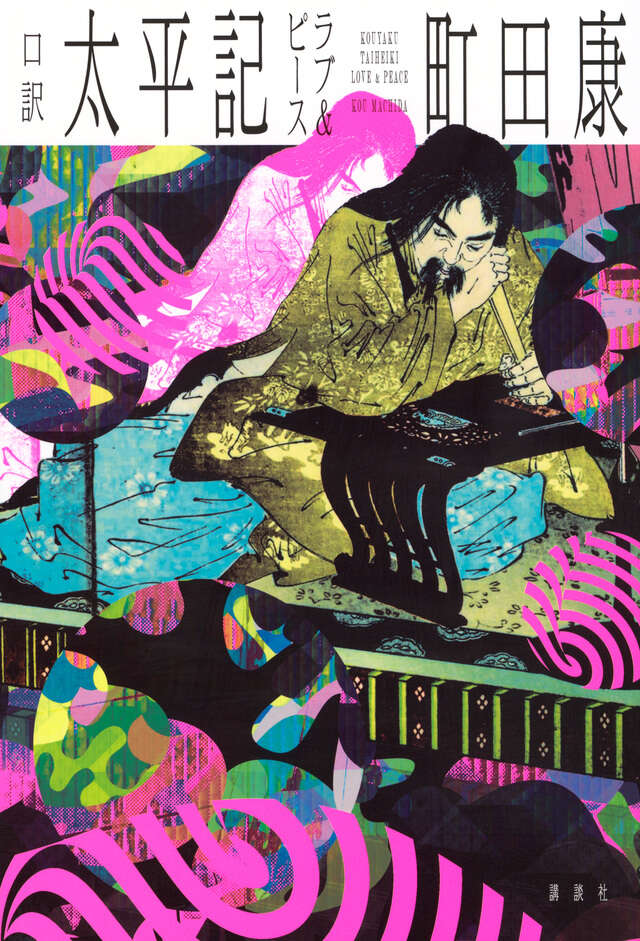 【サイン本‼︎】町田康 口訳太平記ラブ&ピース【初版本】帯付き【未開封品】レア サイン本‼︎】町田康 口訳太平記ラブ&ピース【初版本】帯付き