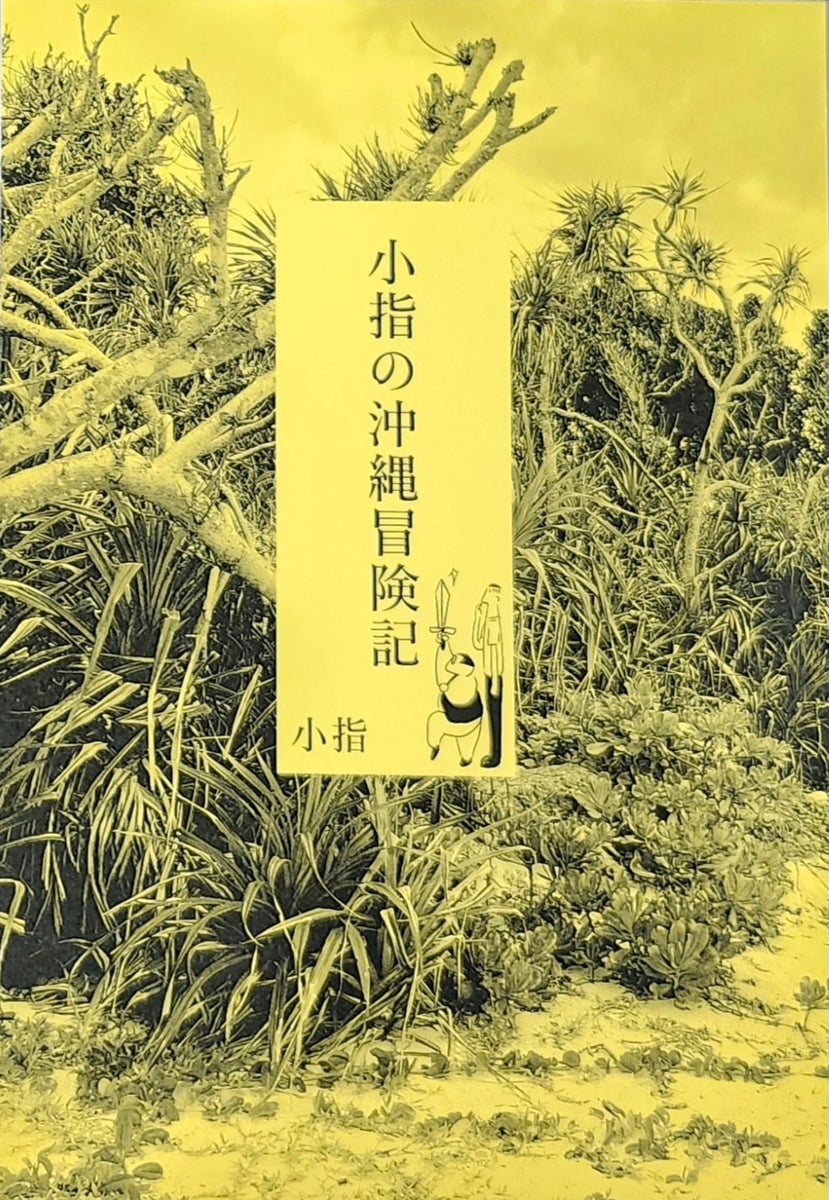 サイン本】小指『小指の沖縄冒険記』 – 青山ブックセンター本店