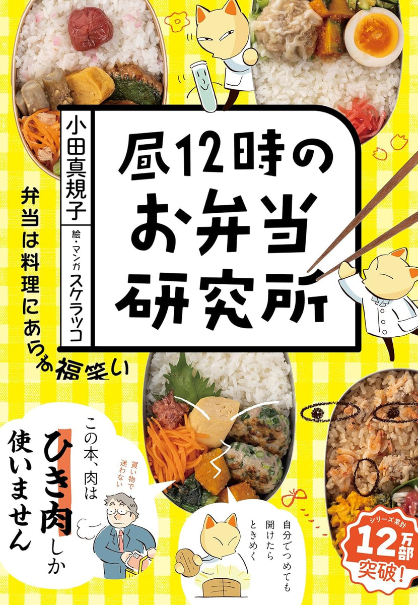 通常版】小田真規子『昼12時のお弁当研究所』 – 青山ブックセンター本店