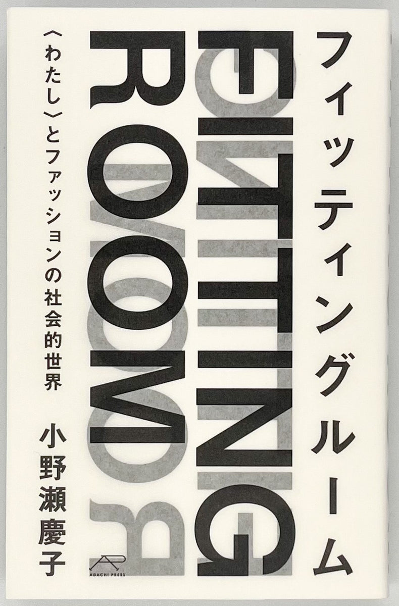 小野瀬慶子『フィッティングルーム』 – 青山ブックセンター本店