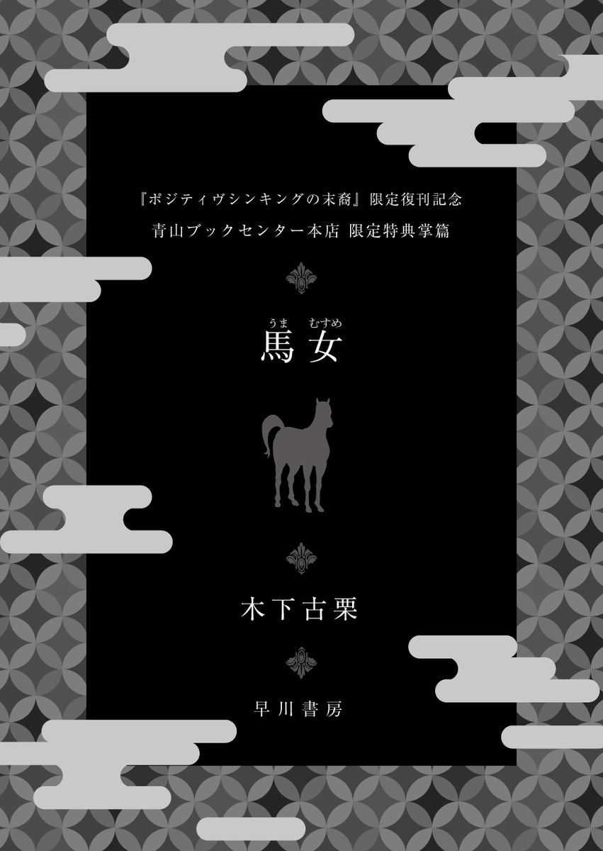 【特典付き】当店限定復刊　木下古栗『ポジティヴシンキングの末裔』