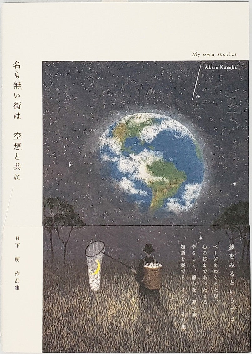 日下明『名も無い街は 空想と共に 日下明作品集』 – 青山ブック