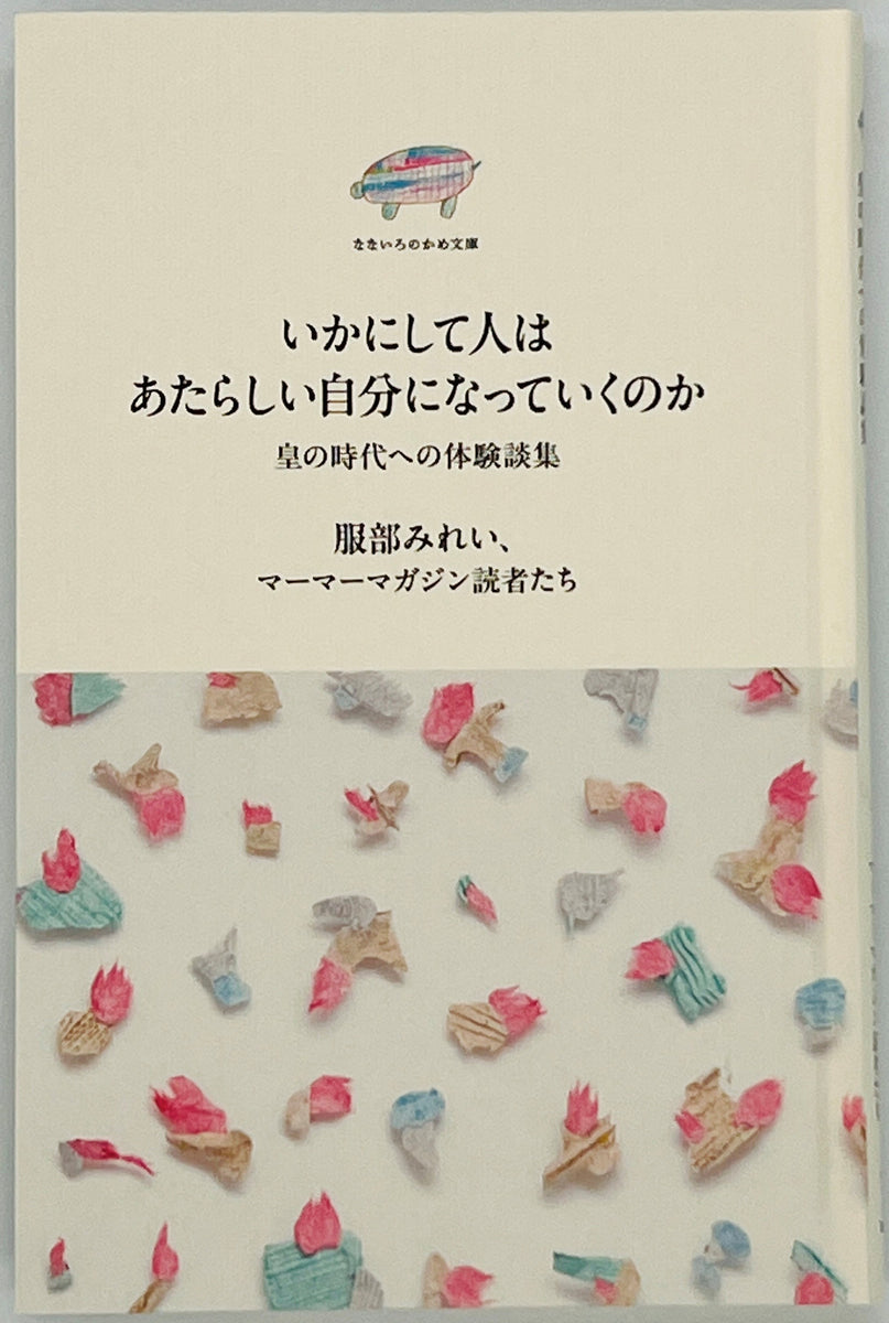 特典付き】服部みれい、マーマーマガジン読者たち『いかにして人は