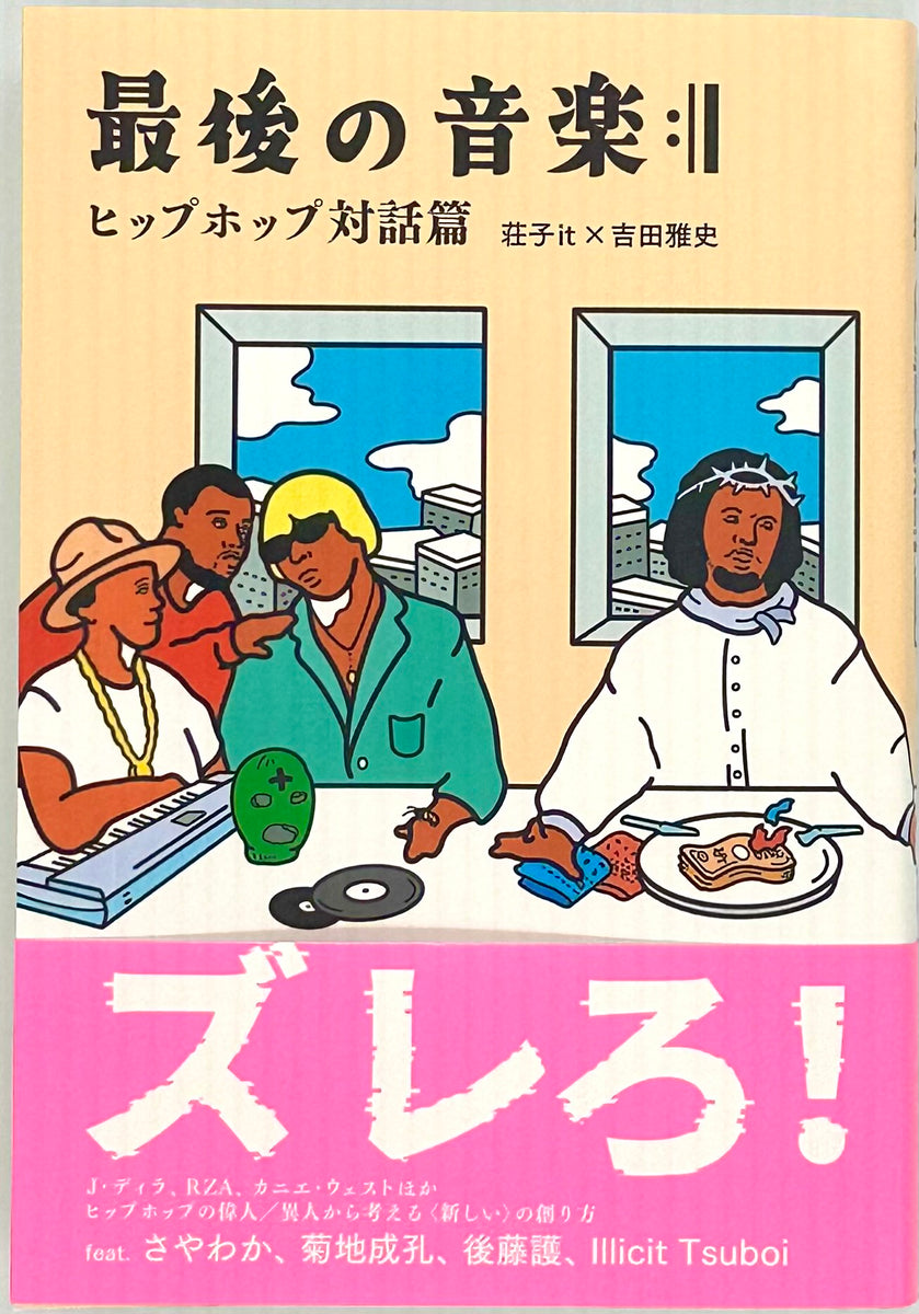 荘子it × 吉田雅史『最後の音楽:|| ヒップホップ対話篇』 – 青山