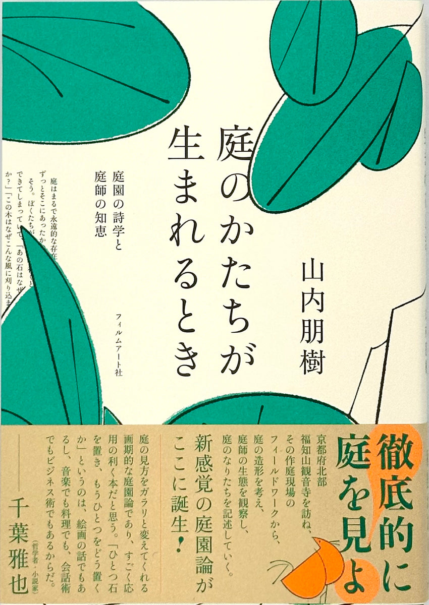 山内朋樹『庭のかたちが生まれるとき』 – 青山ブックセンター本店