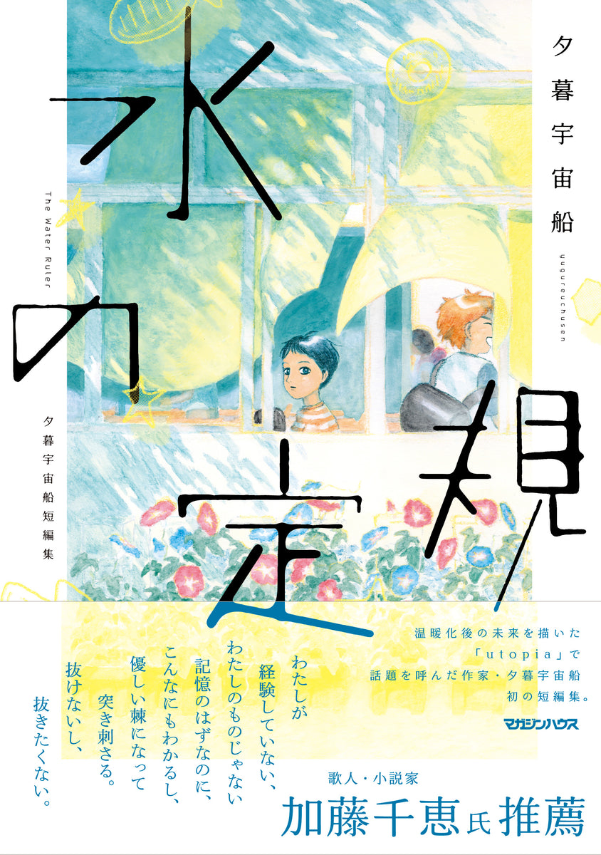 9/ 12 (土)】『水の定規 夕暮宇宙船短編集』刊行記念 夕暮宇宙船