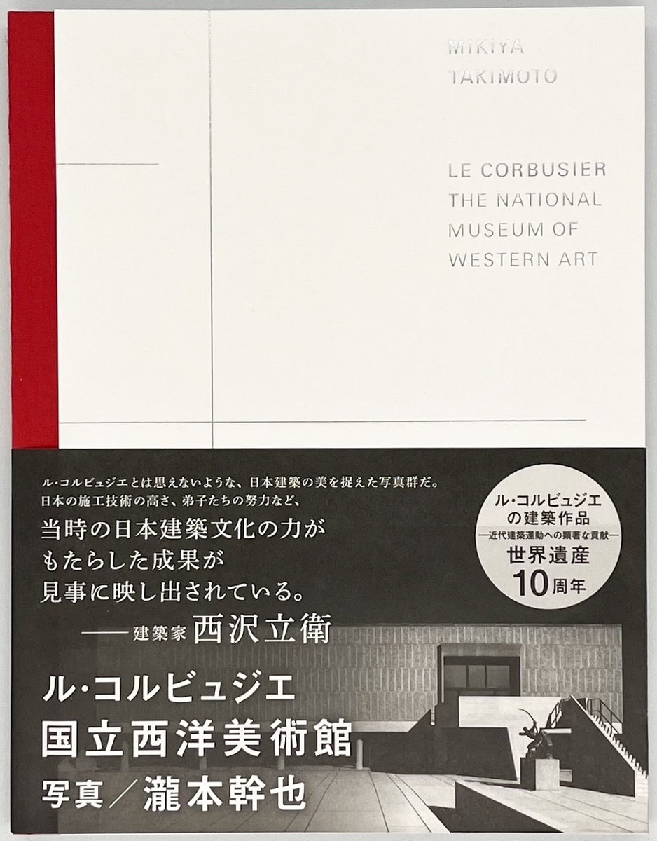 瀧本幹也『LE CORBUSIER THE NATIONAL MUSEUM OF WESTERN ART ル